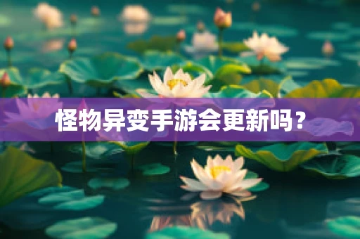 怪物异变手游会更新吗？