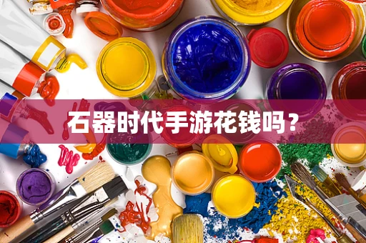石器时代手游花钱吗？