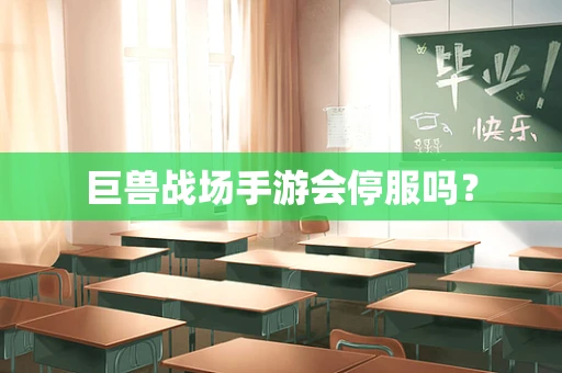 巨兽战场手游会停服吗？