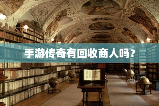 手游传奇有回收商人吗？