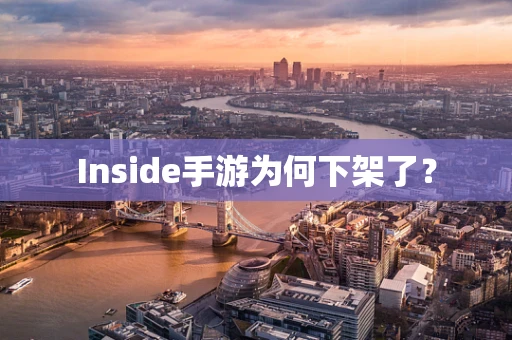 Inside手游为何下架了？
