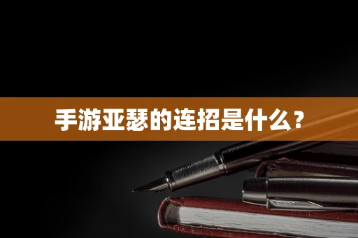 手游亚瑟的连招是什么？