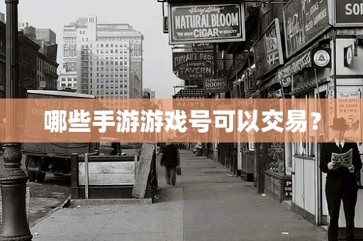 哪些手游游戏号可以交易？