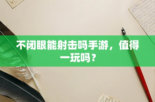 不闭眼能射击吗手游，值得一玩吗？