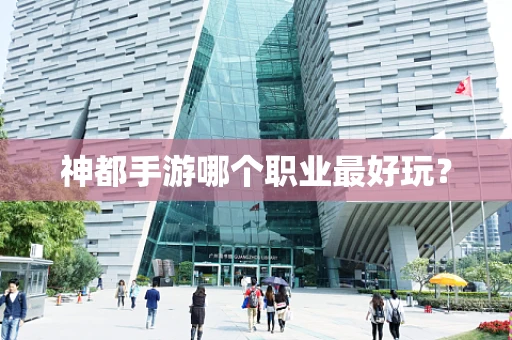 神都手游哪个职业最好玩？