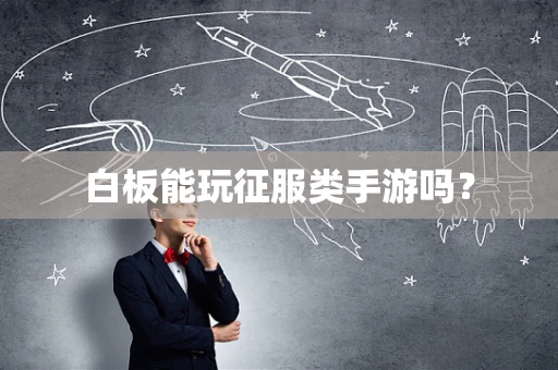 白板能玩征服类手游吗？