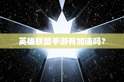 英雄联盟手游有加速吗？