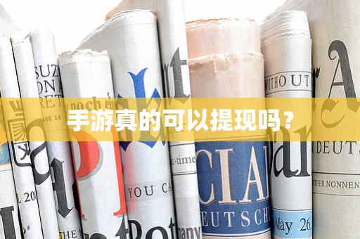 手游真的可以提现吗？