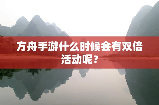 方舟手游什么时候会有双倍活动呢？