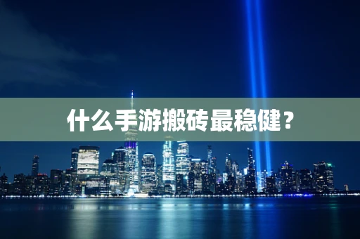 什么手游搬砖最稳健？