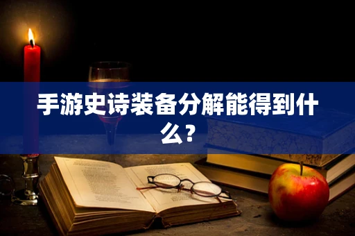 手游史诗装备分解能得到什么？