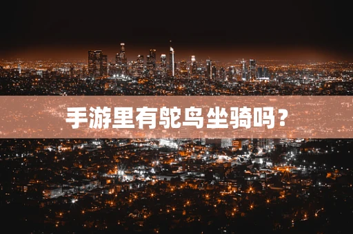 手游里有鸵鸟坐骑吗？