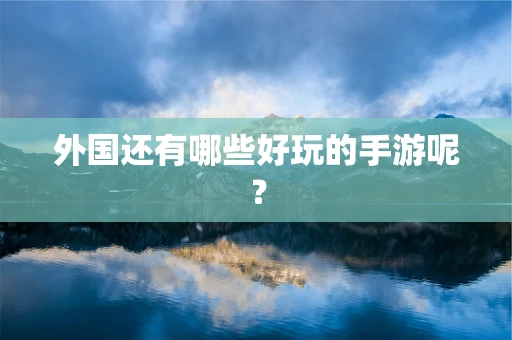 外国还有哪些好玩的手游呢？