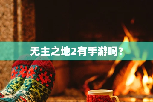 无主之地2有手游吗？
