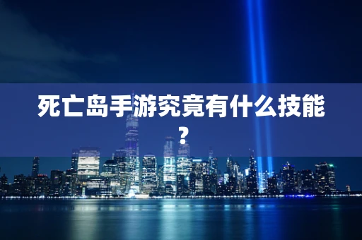 死亡岛手游究竟有什么技能？