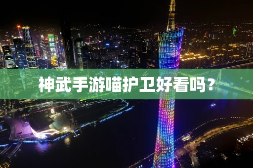 神武手游喵护卫好看吗？