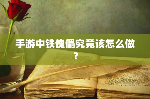 手游中铁傀儡究竟该怎么做？
