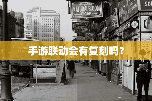 手游联动会有复刻吗？