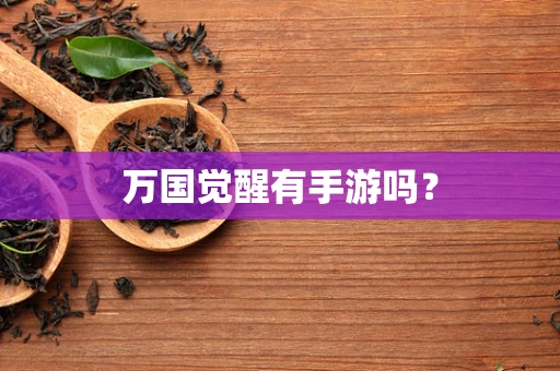 万国觉醒有手游吗？