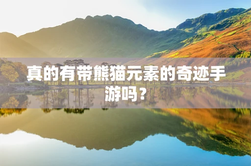 真的有带熊猫元素的奇迹手游吗？