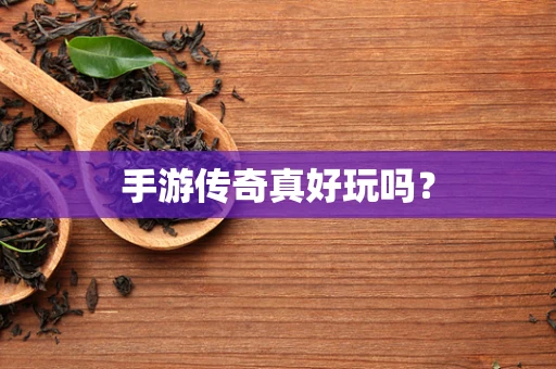 手游传奇真好玩吗？