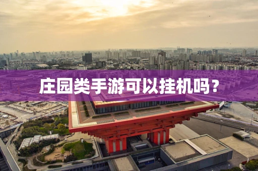 庄园类手游可以挂机吗？