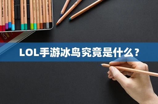 LOL手游冰鸟究竟是什么？