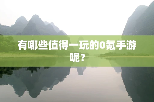 有哪些值得一玩的0氪手游呢？