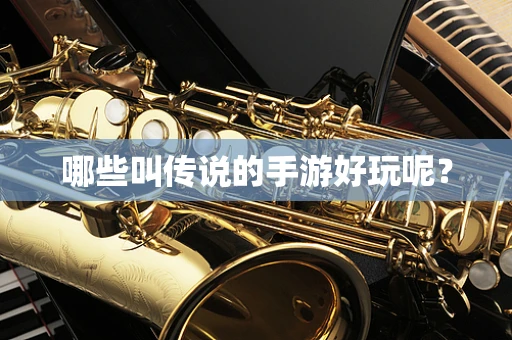 哪些叫传说的手游好玩呢？