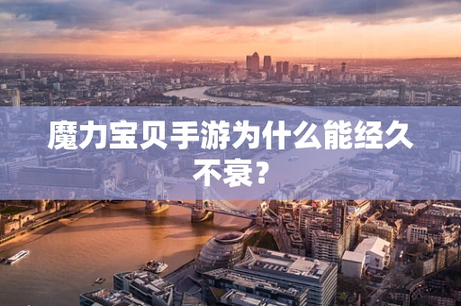 魔力宝贝手游为什么能经久不衰？