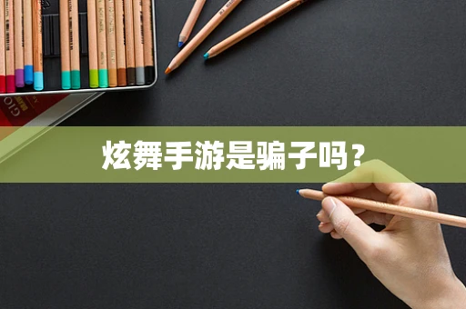炫舞手游是骗子吗？