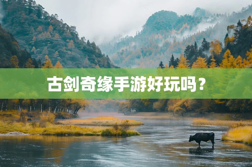 古剑奇缘手游好玩吗？