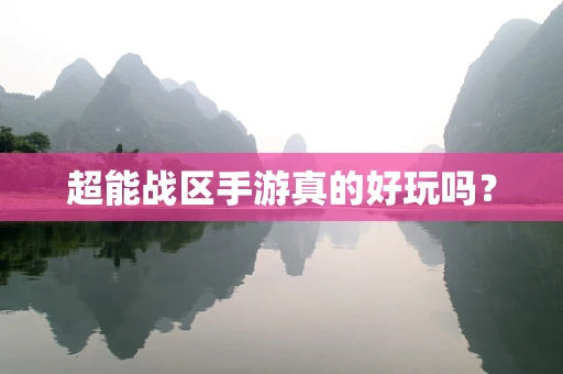 超能战区手游真的好玩吗？