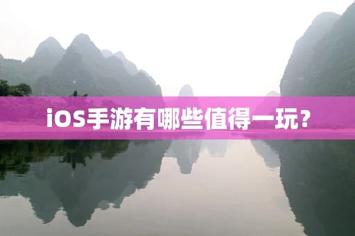 iOS手游有哪些值得一玩？