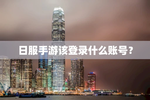 日服手游该登录什么账号？