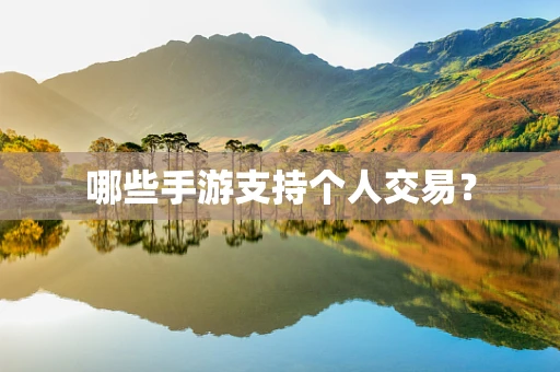 哪些手游支持个人交易？
