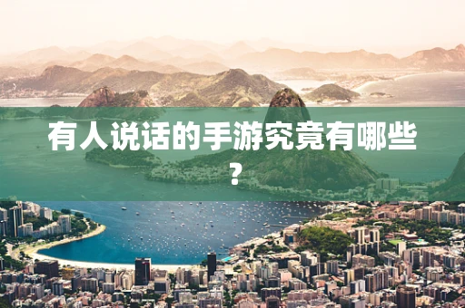 有人说话的手游究竟有哪些？