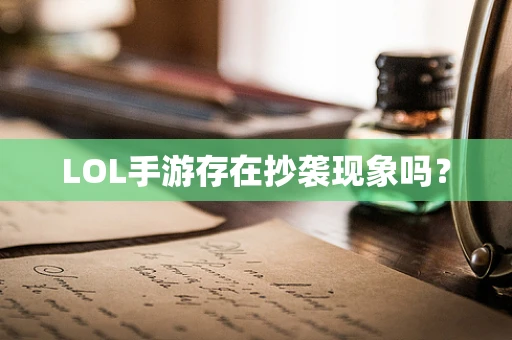 LOL手游存在抄袭现象吗？