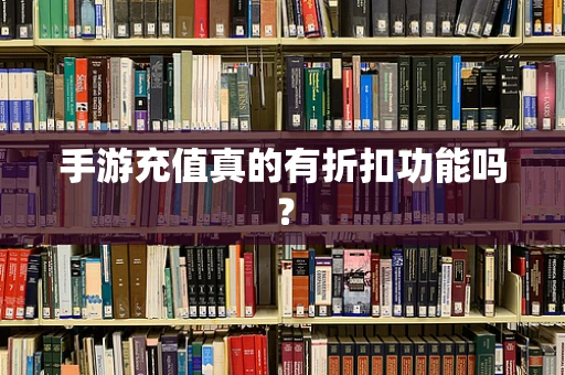 手游充值真的有折扣功能吗？