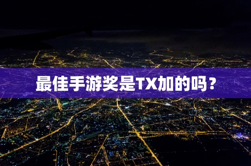 最佳手游奖是TX加的吗？
