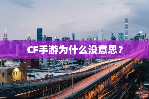 CF手游为什么没意思？