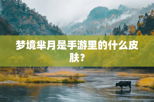 梦境芈月是手游里的什么皮肤？