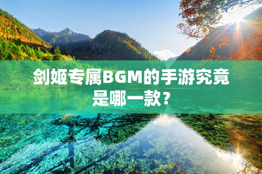 剑姬专属BGM的手游究竟是哪一款？