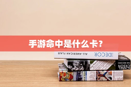 手游命中是什么卡？