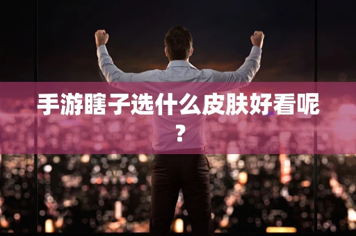 手游瞎子选什么皮肤好看呢？