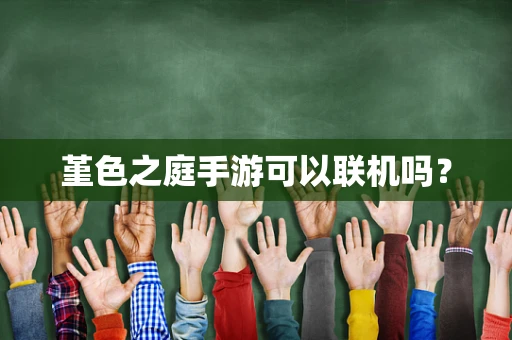 堇色之庭手游可以联机吗？