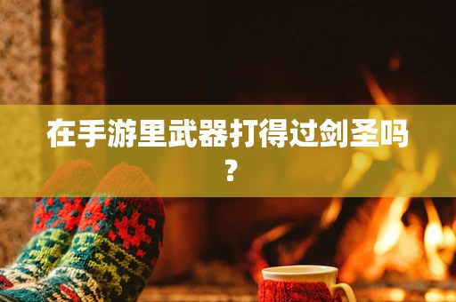 在手游里武器打得过剑圣吗？