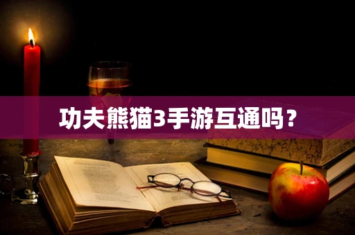 功夫熊猫3手游互通吗？