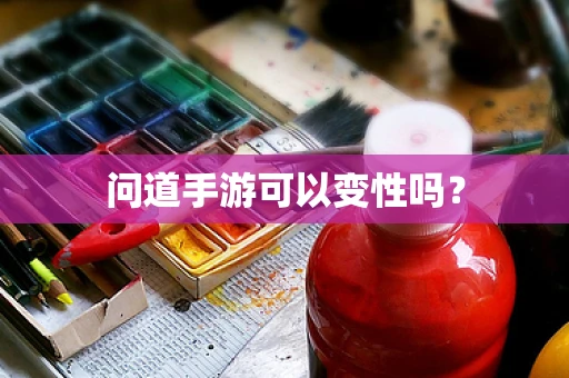 问道手游可以变性吗？