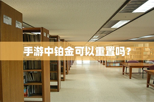 手游中铂金可以重置吗？